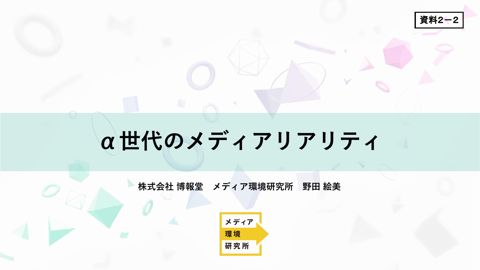 資料2－2 野田構成員 御発表資料