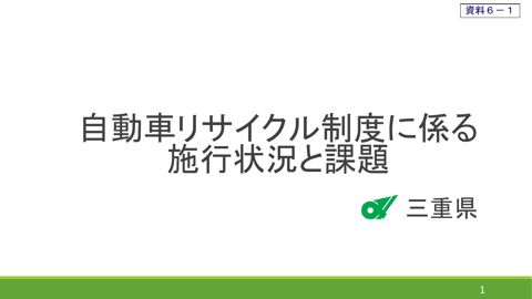 ヒアリング関係資料【三重県】