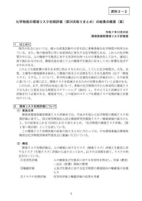 化学物質の環境リスク初期評価(第24次取りまとめ)の結果の概要(案)