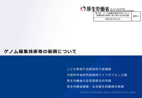 資料２ ゲノム編集技術等の範囲について［PDF形式：1.9MB］