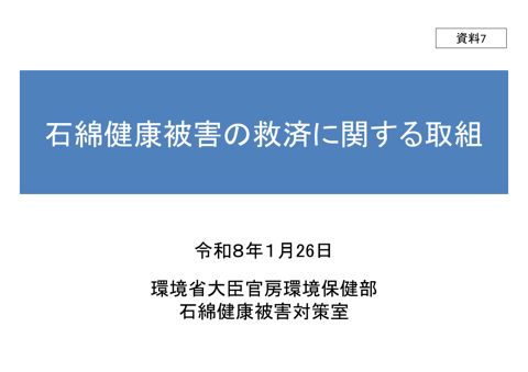 石綿健康被害の救済に関する取組