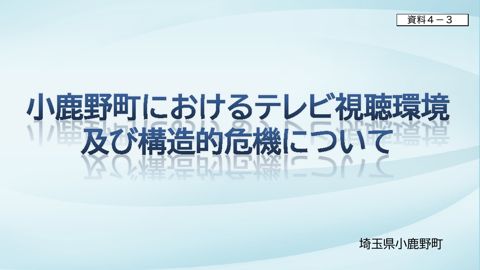 埼玉県小鹿野町提出資料 の表紙