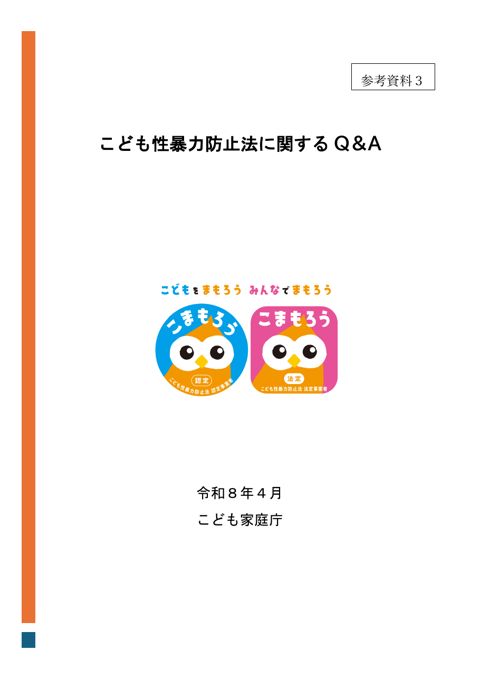 【参考資料3】 こども性暴力防止法に関するQ&A
