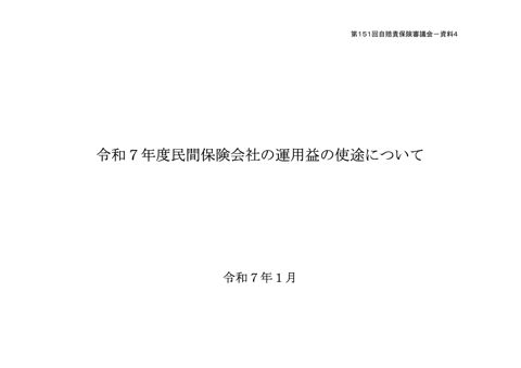 令和７年度民間保険会社の運用益の使途について