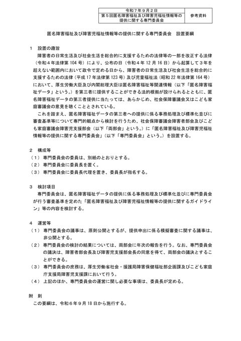 参考資料 匿名障害福祉及び障害児福祉情報等の提供に関する専門委員会 設置要綱［PDF形式：118KB］