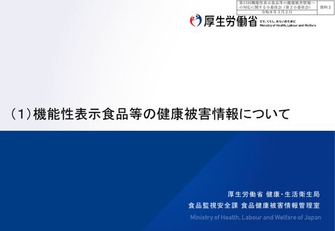 資料２ 機能性表示食品等の健康被害情報について［PDF形式：272KB］