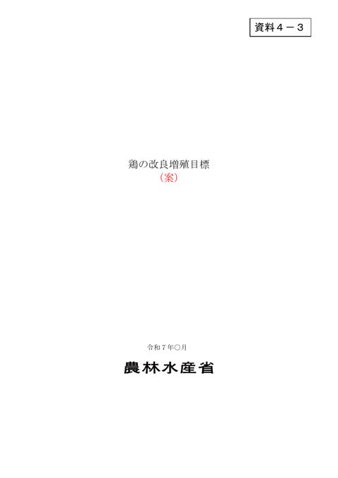 資料4-3 新たな鶏の改良増殖目標(案)