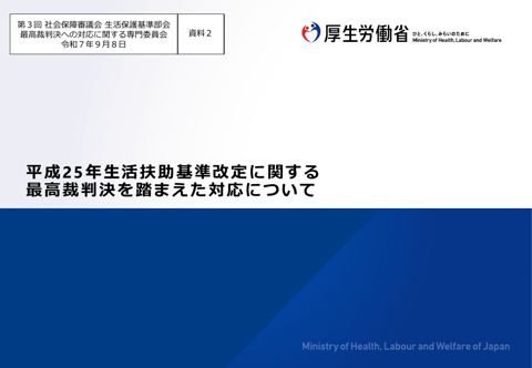 【資料２】平成25年生活扶助基準改定に関する最高裁判決を踏まえた対応について［PDF形式：1.5MB］
