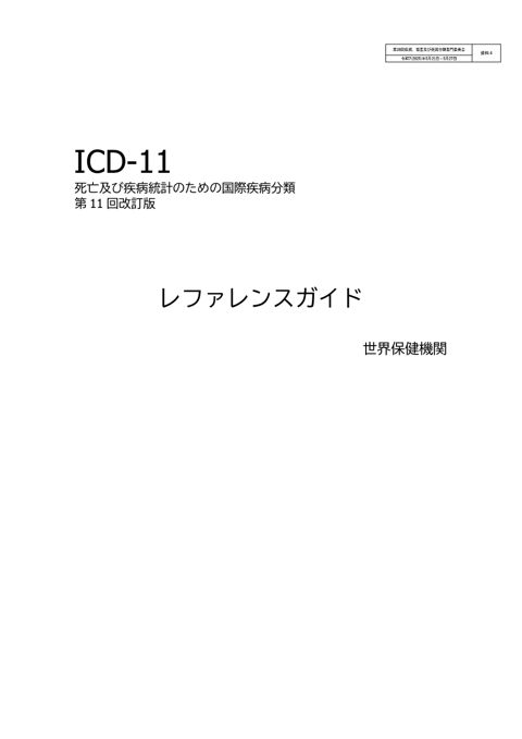 【資料4】ICD-11 Reference Guide（2023年２月公表版）の和訳案［PDF形式：6.2MB］
