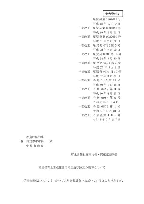 参考資料2 指定保育士養成施設の指定及び運営の基準について