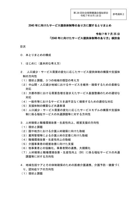参考資料２ 2040年に向けたサービス提供体制等のあり方に関するとりまとめ［PDF形式：1.8MB］