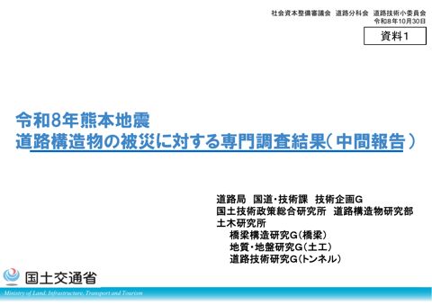 【資料１】令和８年熊本地震 道路構造物の被災に対する専門調査結果（中間報告）