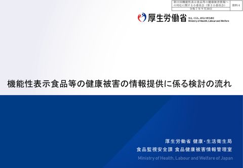 資料４ 機能性表示食品等の健康被害情報に係る検討の流れ［PDF形式：380KB］