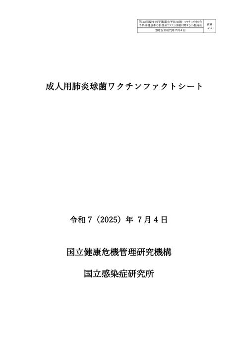 03資料１－１成人用肺炎球菌ワクチンファクトシート［PDF形式：4.9MB］