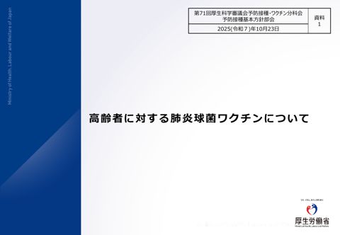 03資料１ 高齢者に対する肺炎球菌ワクチンについて［2.1MB］