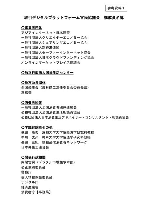 参考資料1 取引デジタルプラットフォーム官民協議会構成員名簿