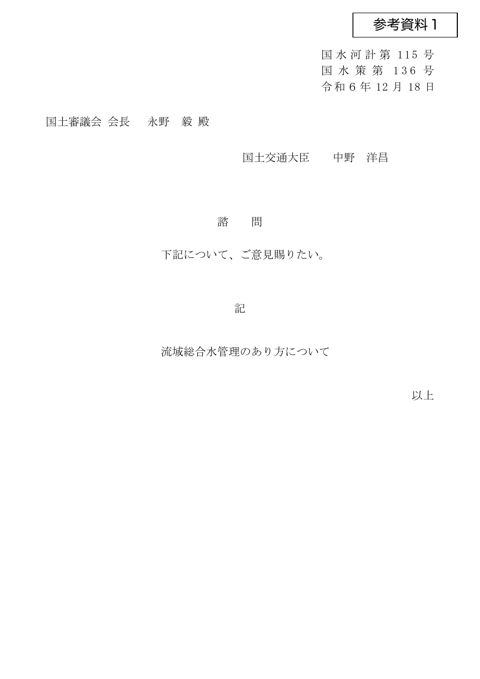 参考資料１ 諮問書