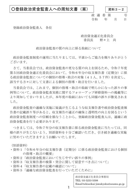 登録政治資金監査人への周知文書(案)