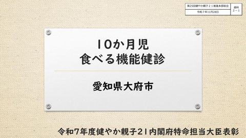 【資料2―1】 10か月児食べる機能健診(愛知県大府市)