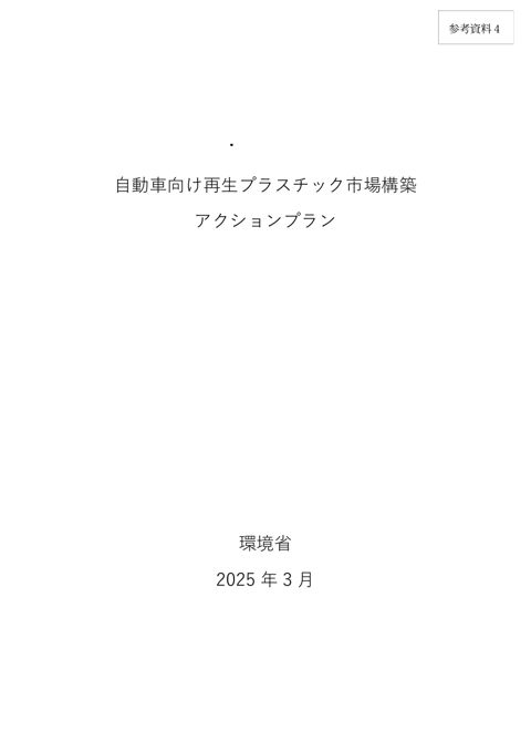 自動車向け再生プラスチック市場構築アクションプラン