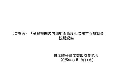 一般社団法人日本暗号資産等取引業協会説明資料