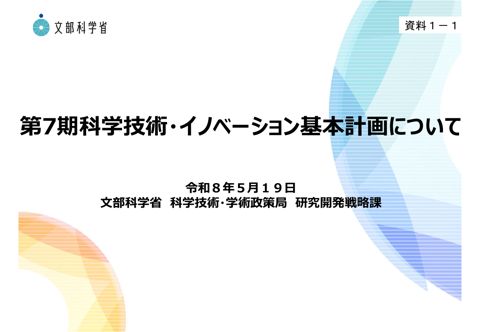 【資料1-1】第7期科学技術・イノベーション基本計画について
