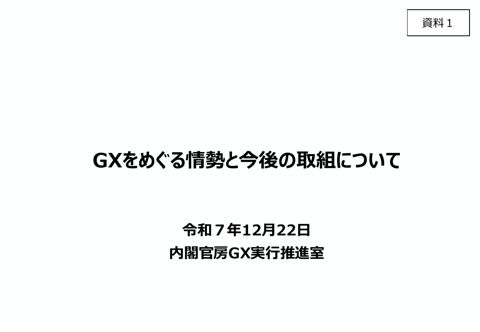 ＧＸをめぐる情勢と今後の取組について（ＧＸ実行推進担当大臣兼経済産業大臣提出資料）