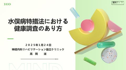 資料1-1 水俣病特措法における健康調査のあり方（高岡院長提出資料） の表紙