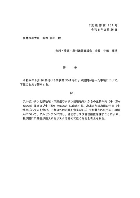 答申文(アルゼンチン北部地域(口蹄疫ワクチン接種地域)からの生鮮牛肉の輸入に係るリスク評価について)