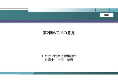 資料5 上沼委員御提出資料