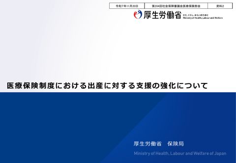 【資料２】医療保険制度における出産に対する支援の強化について［PDF形式：1.7MB］