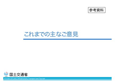参考資料 これまでの主なご意見