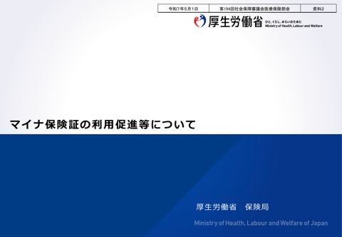 【資料２】マイナ保険証の利用促進等について［PDF形式：2.9MB］