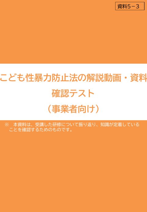 【資料5-3】こども性暴力防止法の解説動画・資料 確認テスト(事業者向け)