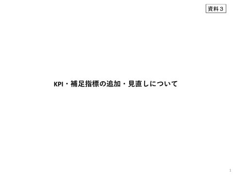 KPI・補足指標の追加・見直しについて