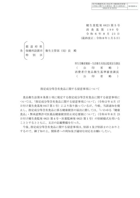 参考資料４ 「指定成分等含有食品に関する留意事項について」（令和６年８月23日付け健生食監発0823第５号・消食基第190号）［PDF形式：740KB］