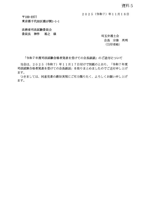 資料５：２０２５年（令和７年）１１月１８日付け埼玉弁護士会会長名の「令和７年度司法試験合格者発表を受けての会長談話」