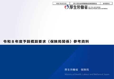 【参考資料２】令和８年度予算概算要求（保険局関係）参考資料［PDF形式：2.9MB］