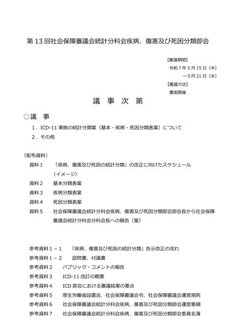 【議事次第】第13回社会保障審議会統計分科会疾病、傷害及び死因分類部会［PDF形式：141KB］