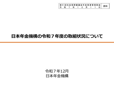 【資料】日本年金機構の令和７年度の取組状況について［PDF形式：3.4MB］