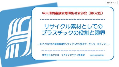 資料１－３ 株式会社エフピコ 発表資料