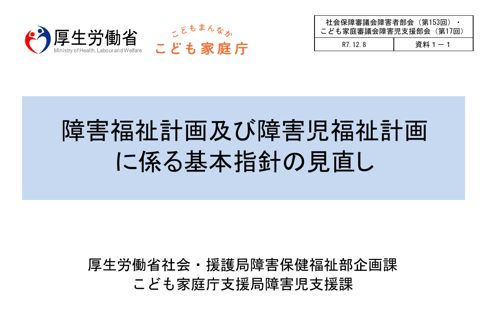 資料１－１ 障害福祉計画及び障害児福祉計画に係る基本指針の見直し（概要）［PDF形式：849KB］