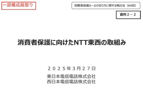 東日本電信電話株式会社・西日本電信電話株式会社ご提出資料