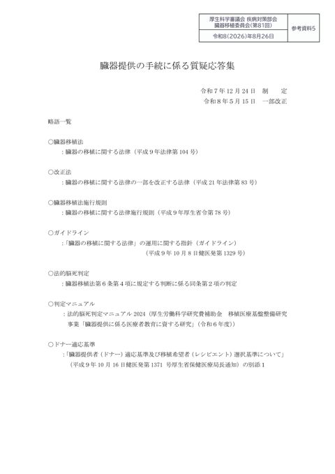 参考資料５ 臓器提供の手続に係る質疑応答集［PDF形式：476KB］