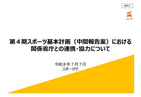 【資料2】 第4期スポーツ基本計画（中間報告案）における関係省庁との連携・協力について