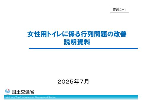 女性用トイレに係る行列問題の改善 説明資料