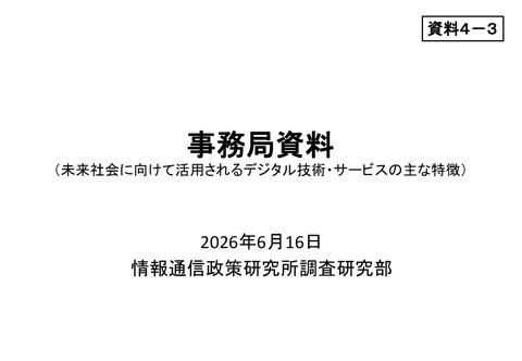 資料4－3 事務局資料（未来社会に向けて活用されるデジタル技術・サービスの特徴）