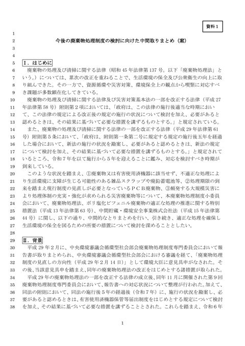 【資料１】今後の廃棄物処理制度の検討に向けた中間取りまとめ（案）
