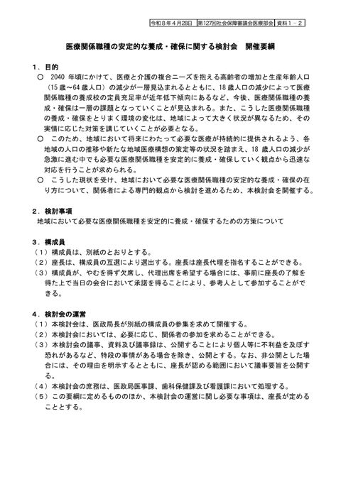 資料１－２ 医療関係職種の安定的な養成・確保に関する検討会 開催要綱［PDF形式：737KB］