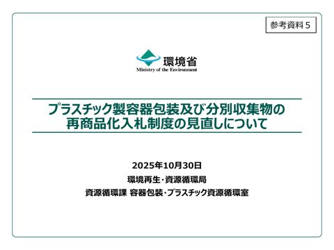 参考資料５ プラスチック製容器包装及び分別収集物の再商品化入札制度の見直しについて